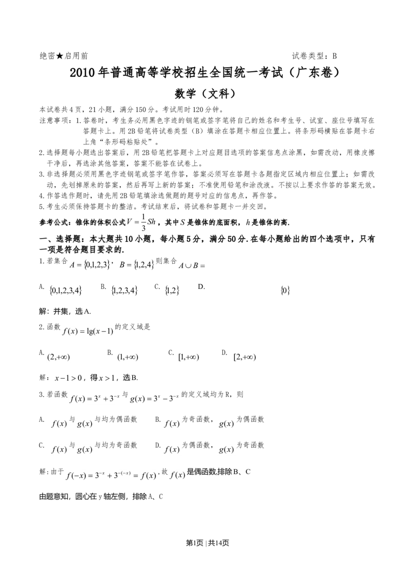 2010年高考数学试卷（文）（广东）（解析卷）_1.高考2025全国各省真题+答案_01.2008-2024全国高考真题（按省份分类）_4.广东_2008-2024&middot;（广东）数学高考真题