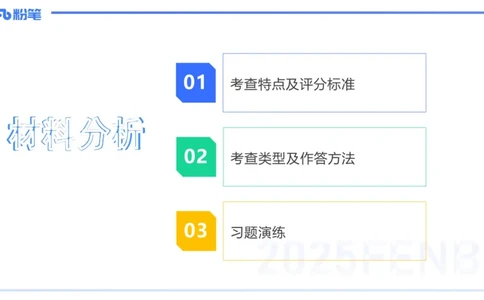 主观专项-材料分析2_4-教培资料-26年最新资料-同步更新_初中高中教资_2025上中学教资笔试_0225上-教育知识与能力FB网课_3.主观突破_讲义