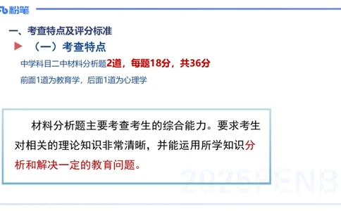 主观专项-材料分析2_4-教培资料-26年最新资料-同步更新_初中高中教资_2025上中学教资笔试_0225上-教育知识与能力FB网课_3.主观突破_讲义