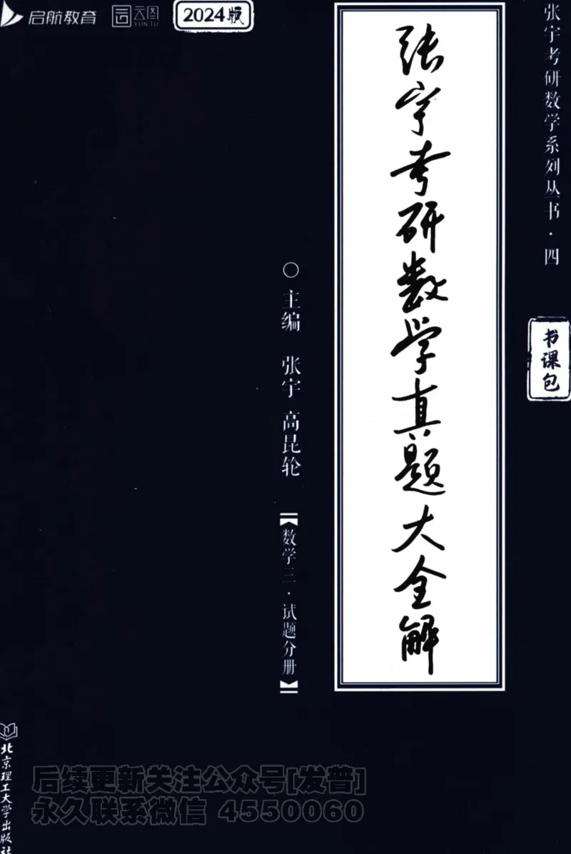 2024考研数学张宇真题大全试题分册数学三公众号：考研公众号：小乖考研免费分享_06.数学三历年真题_张老师版本数三
