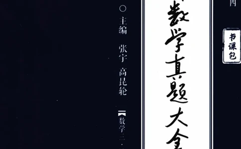 2024考研数学张宇真题大全试题分册数学三公众号：考研公众号：小乖考研免费分享_06.数学三历年真题_张老师版本数三