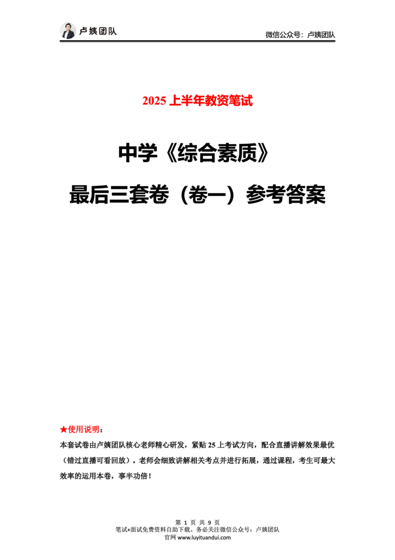 25上中学科一三套卷（一）-答案_4-教培资料-26年最新资料-同步更新_初中高中教资_2025上中学教资笔试_062025上教资笔试考前冲刺汇总_00、考前押题卷❤