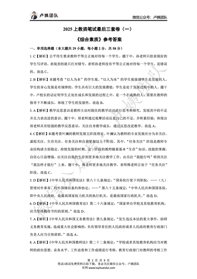 25上中学科一三套卷（一）-答案_4-教培资料-26年最新资料-同步更新_初中高中教资_2025上中学教资笔试_062025上教资笔试考前冲刺汇总_00、考前押题卷❤