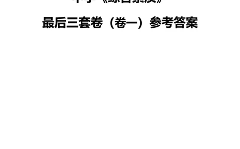 25上中学科一三套卷（一）-答案_4-教培资料-26年最新资料-同步更新_初中高中教资_2025上中学教资笔试_062025上教资笔试考前冲刺汇总_00、考前押题卷❤