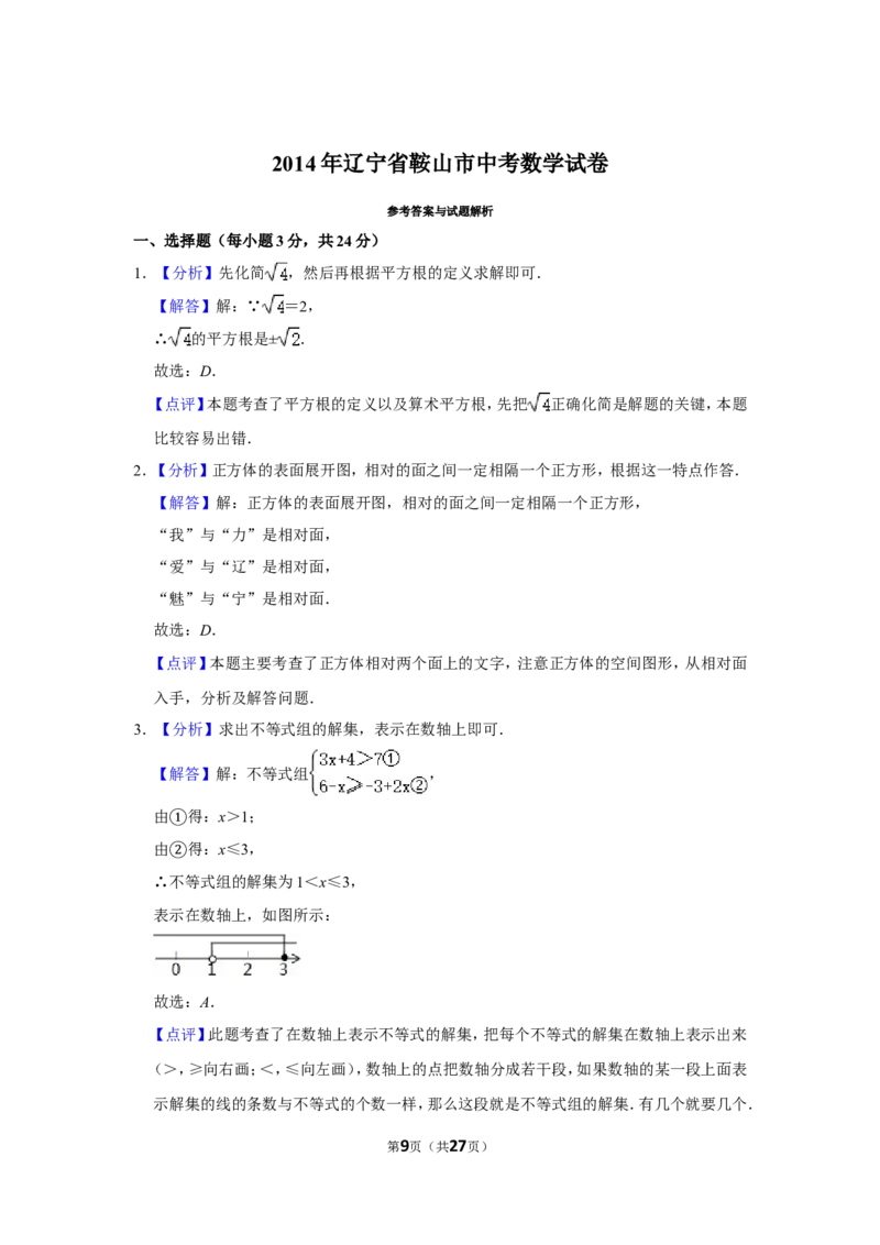 2014年辽宁省鞍山市中考数学试卷_中考真题_2.数学中考真题2015-2024年_地区卷_辽宁省_辽宁鞍山数学11-22