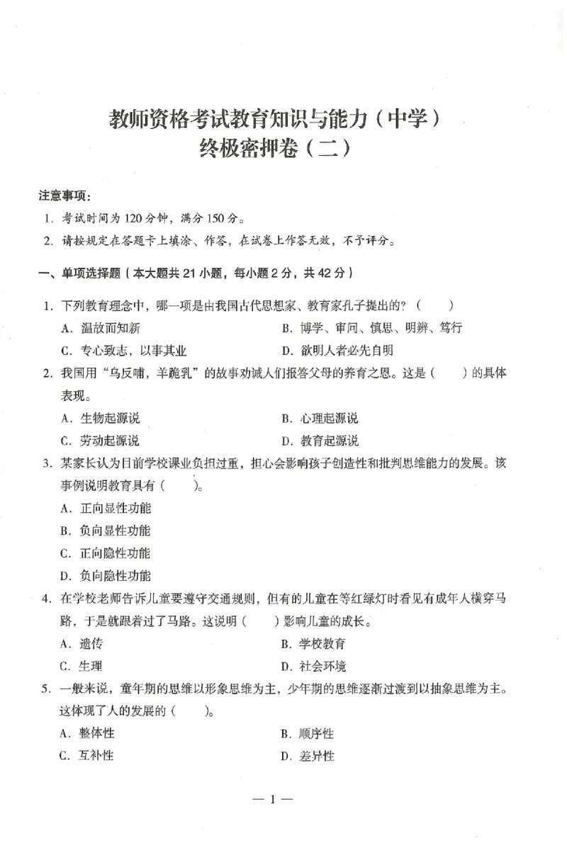 25上终极密押卷-中学-教育知识-卷2_4-教培资料-26年最新资料-同步更新_初中高中教资_2025上中学教资笔试_062025上教资笔试考前冲刺汇总_00、考前押题卷❤