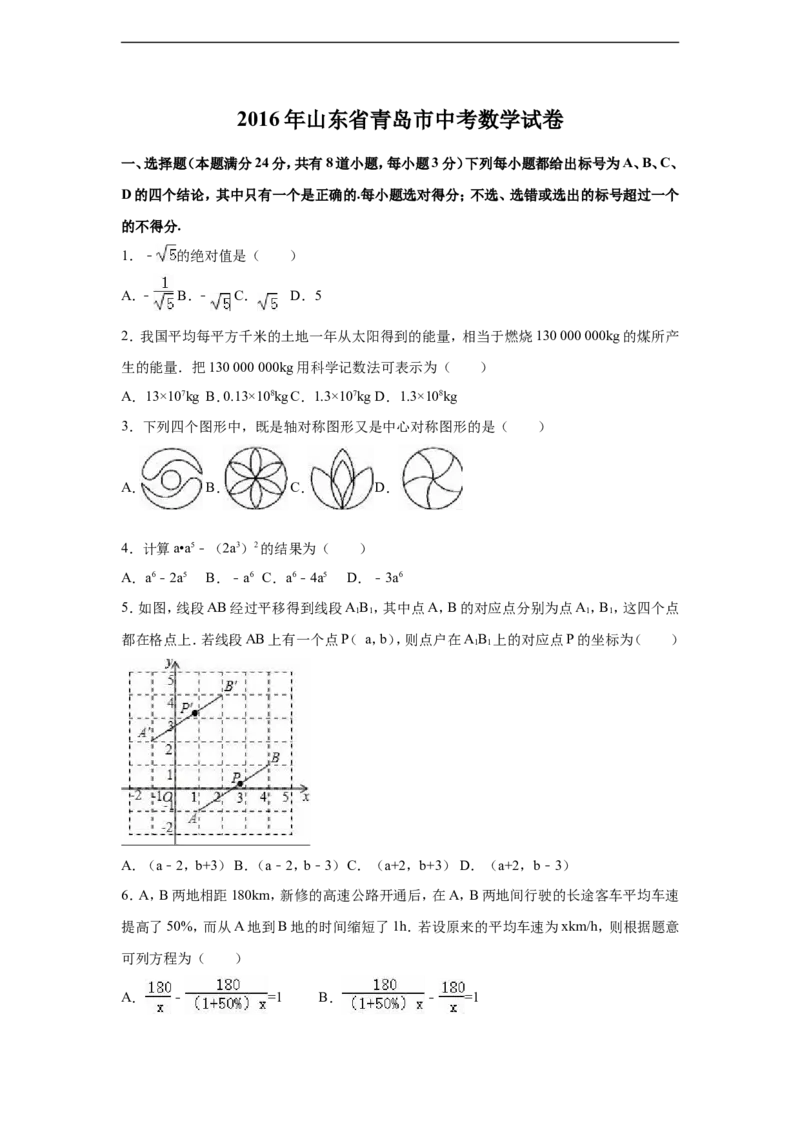 2016年山东省青岛市中考数学试卷（含解析版）_中考真题_2.数学中考真题2015-2024年_2016年全国中考数学160份