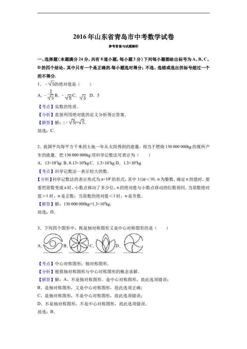 2016年山东省青岛市中考数学试卷（含解析版）_中考真题_2.数学中考真题2015-2024年_2016年全国中考数学160份
