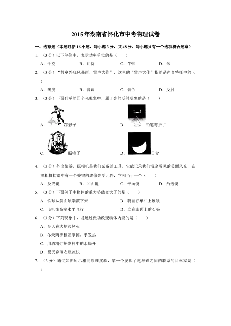 2015年湖南省怀化市中考物理试卷（学生版）学霸冲冲冲shop348121278.taobao.com_中考真题_4.物理中考真题2015-2024年_地区卷_湖南省_怀化物理10-22缺20