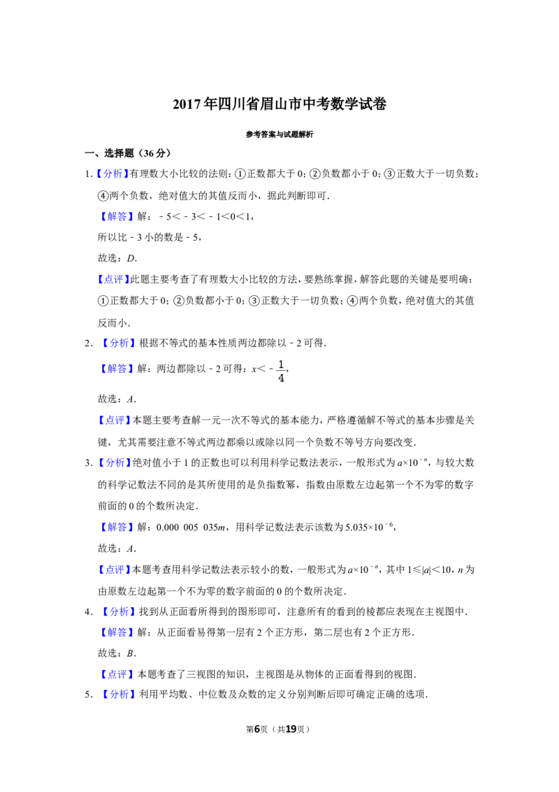 2017年四川省眉山市中考数学试卷_中考真题_2.数学中考真题2015-2024年_地区卷_四川省_四川眉山数学10-22