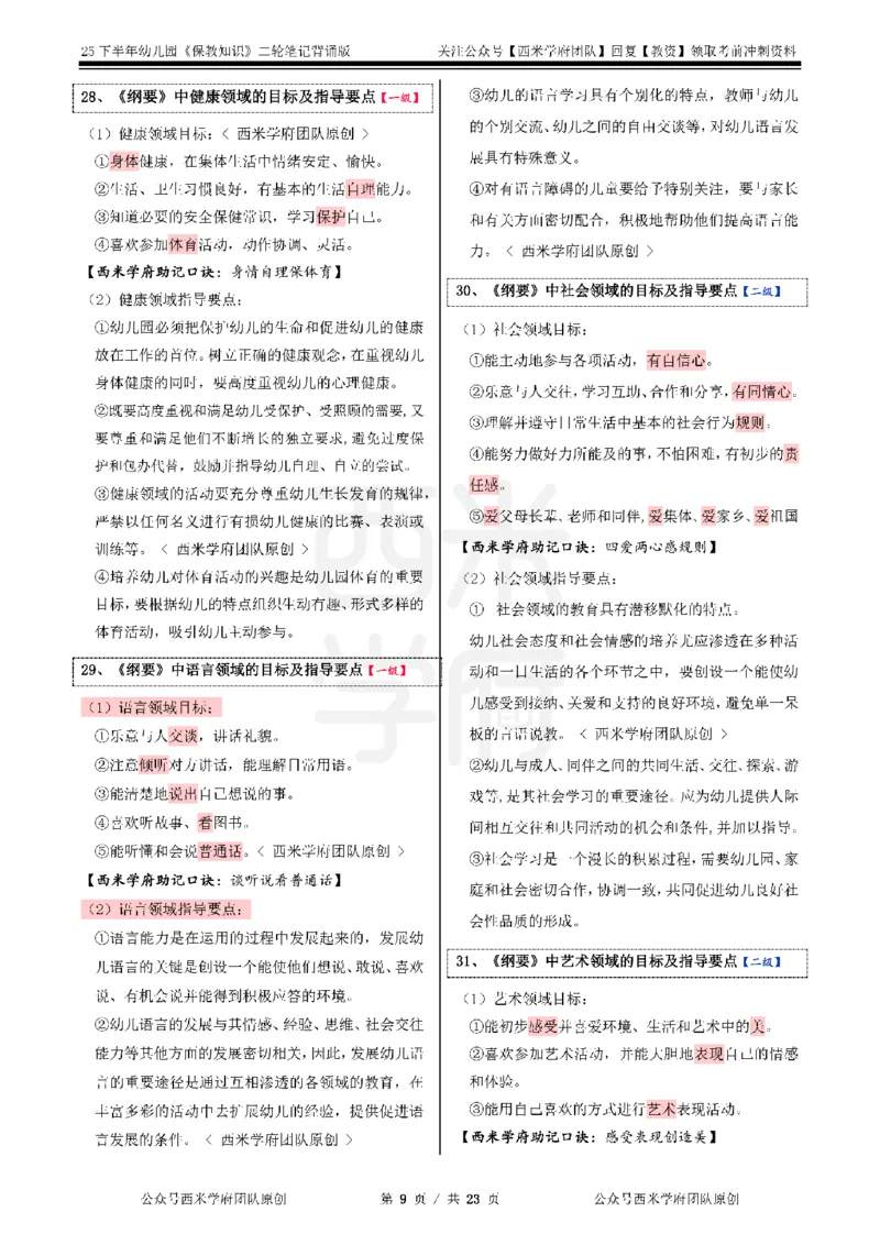25下幼儿园-保教知识二轮笔记_4-教培资料-26年最新资料-同步更新_幼儿教资_04幼儿重点笔记_西米学府笔记+习题_幼儿：二轮笔记重点笔记+默写本