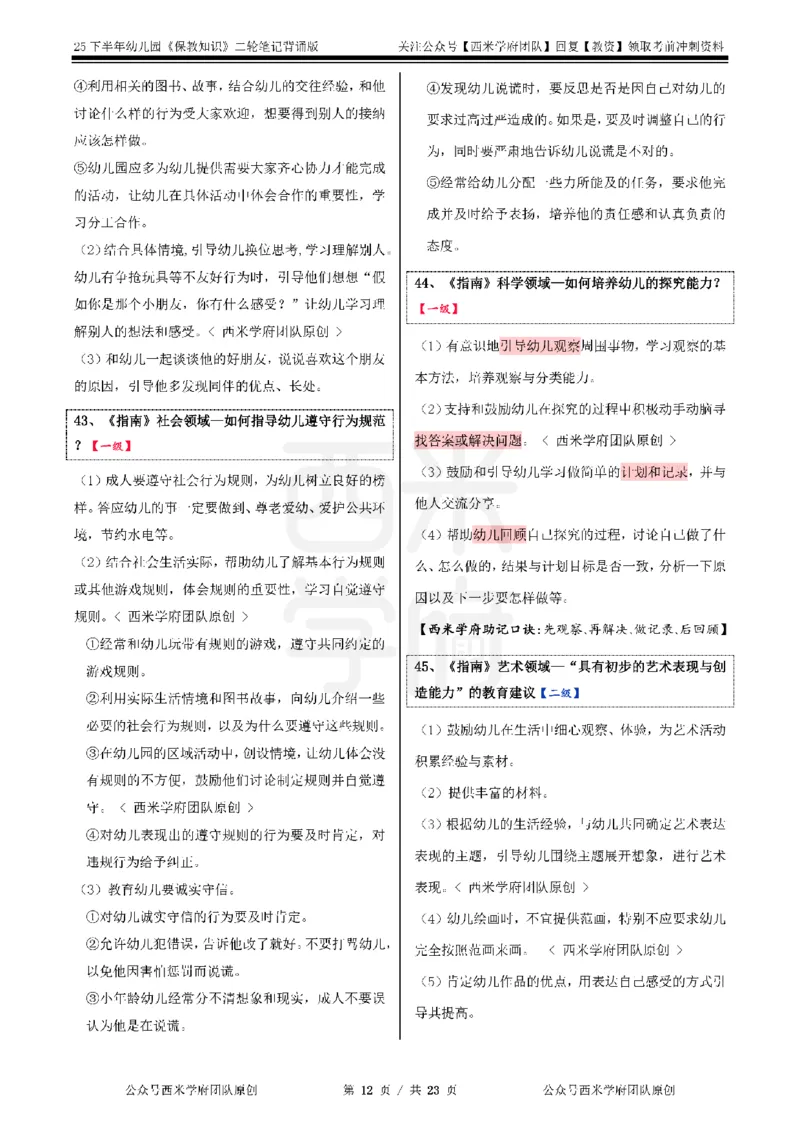 25下幼儿园-保教知识二轮笔记_4-教培资料-26年最新资料-同步更新_幼儿教资_04幼儿重点笔记_西米学府笔记+习题_幼儿：二轮笔记重点笔记+默写本