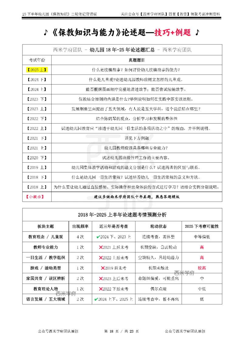 25下幼儿园-保教知识二轮笔记_4-教培资料-26年最新资料-同步更新_幼儿教资_04幼儿重点笔记_西米学府笔记+习题_幼儿：二轮笔记重点笔记+默写本