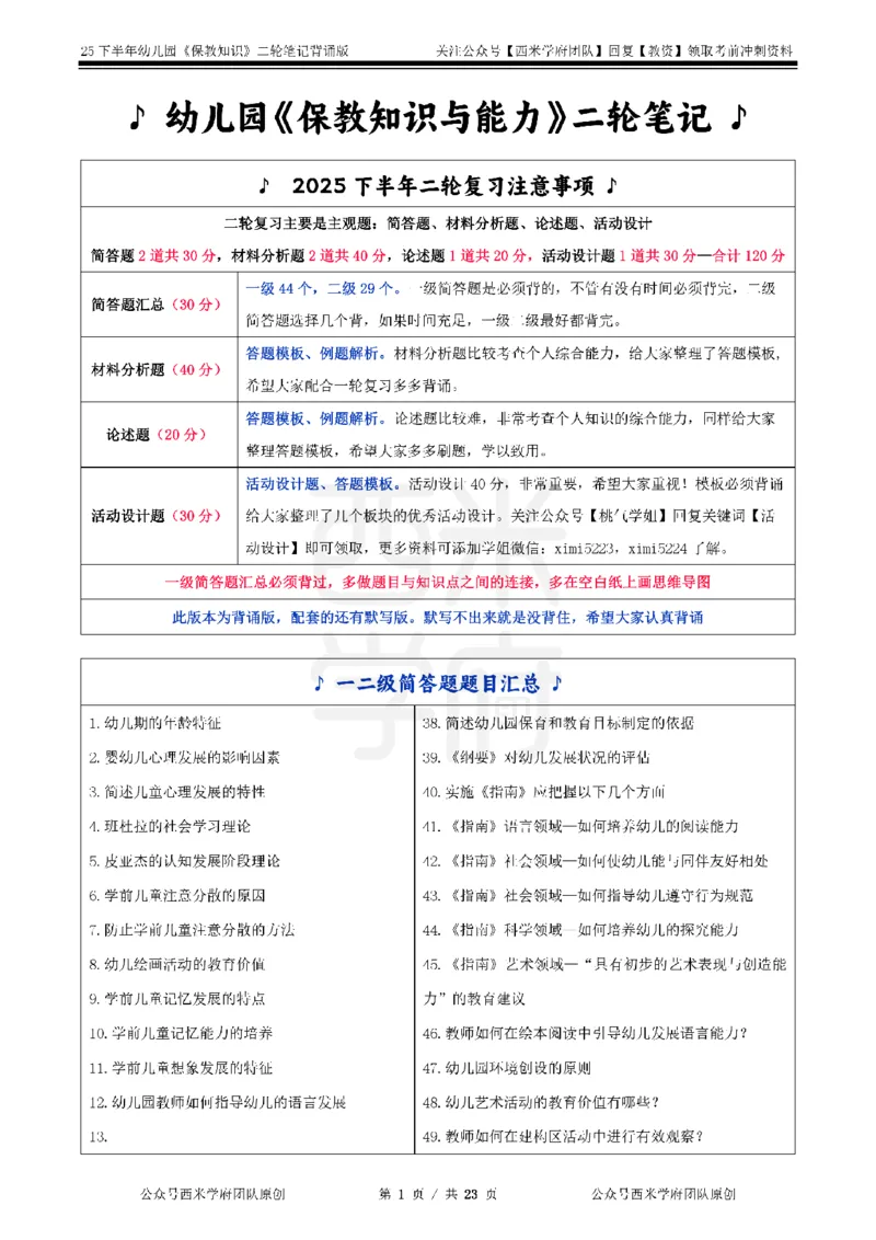 25下幼儿园-保教知识二轮笔记_4-教培资料-26年最新资料-同步更新_幼儿教资_04幼儿重点笔记_西米学府笔记+习题_幼儿：二轮笔记重点笔记+默写本