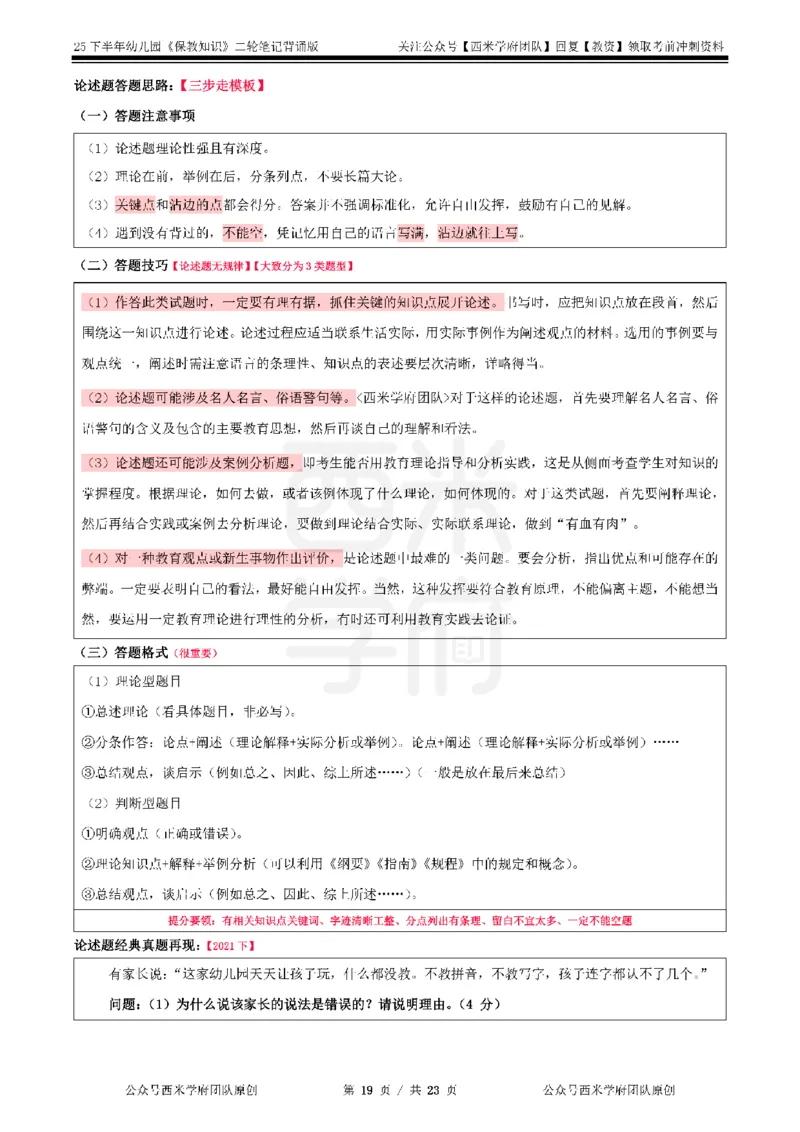 25下幼儿园-保教知识二轮笔记_4-教培资料-26年最新资料-同步更新_幼儿教资_04幼儿重点笔记_西米学府笔记+习题_幼儿：二轮笔记重点笔记+默写本