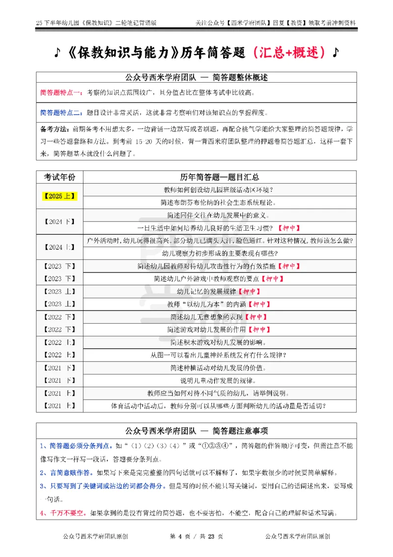 25下幼儿园-保教知识二轮笔记_4-教培资料-26年最新资料-同步更新_幼儿教资_04幼儿重点笔记_西米学府笔记+习题_幼儿：二轮笔记重点笔记+默写本