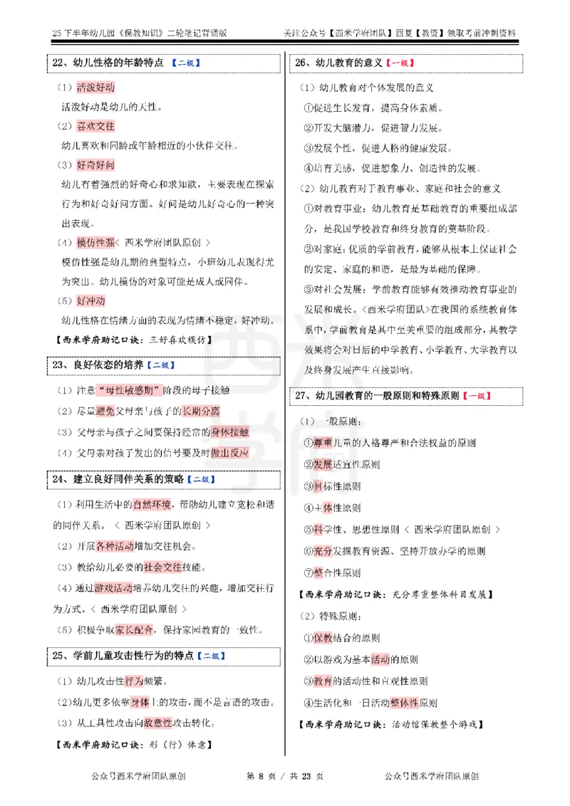 25下幼儿园-保教知识二轮笔记_4-教培资料-26年最新资料-同步更新_幼儿教资_04幼儿重点笔记_西米学府笔记+习题_幼儿：二轮笔记重点笔记+默写本