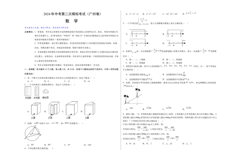 数学（广州卷）（考试版A3）_2数学总复习_赠送：2024中考模拟题数学_二模_数学（广东广州卷）-：2024年中考第二次模拟考试