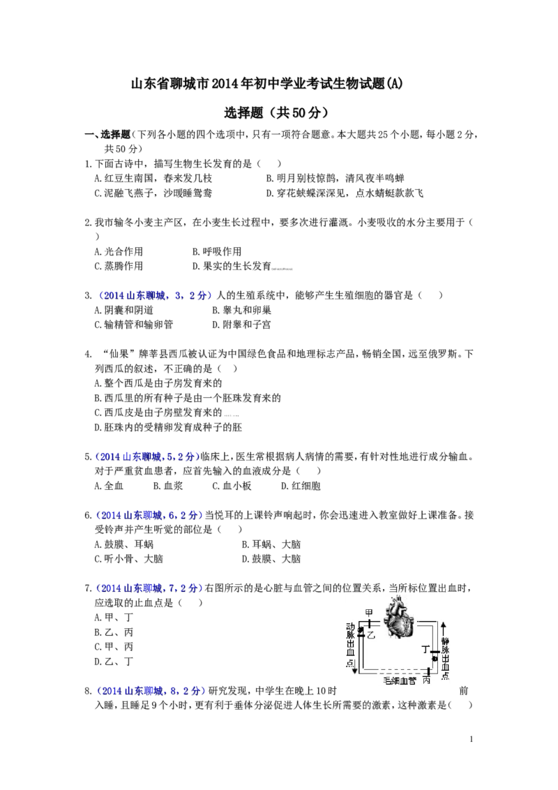 2014年聊城市中考生物试卷及答案_中考真题_8.生物中考真题2015-2024年_地区卷_山东省_山东聊城生物10-22