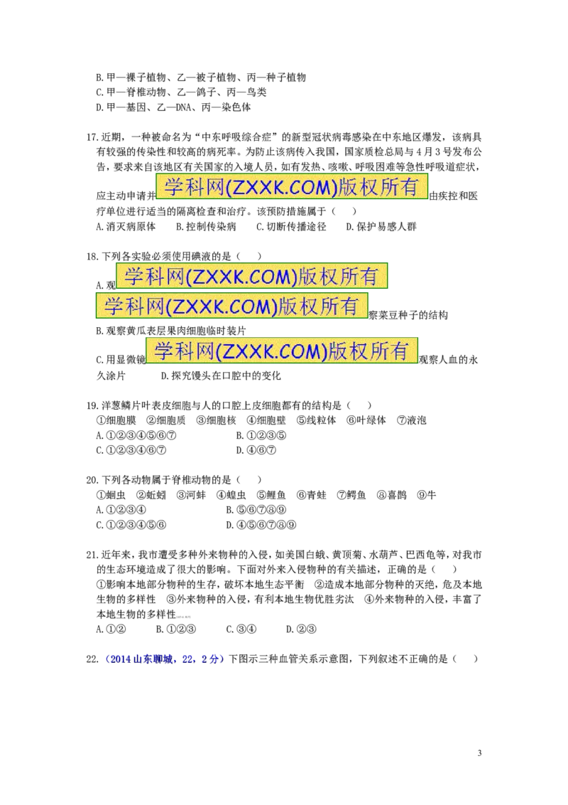 2014年聊城市中考生物试卷及答案_中考真题_8.生物中考真题2015-2024年_地区卷_山东省_山东聊城生物10-22