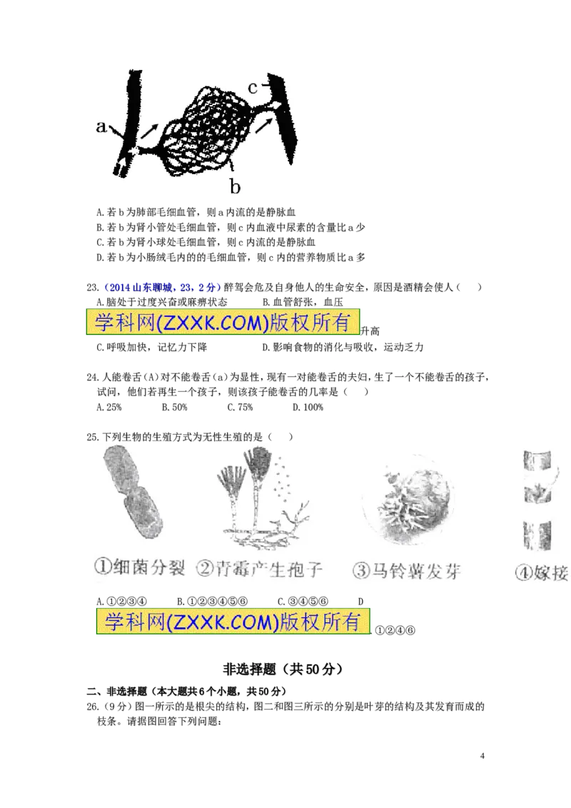 2014年聊城市中考生物试卷及答案_中考真题_8.生物中考真题2015-2024年_地区卷_山东省_山东聊城生物10-22