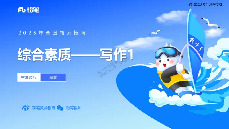 25上教资系统班综合素质（中学）&mdash;&mdash;第十二讲写作1&mdash;&mdash;柳絮(1)_4-教培资料-26年最新资料-同步更新_初中高中教资_2025上中学教资笔试_0125上-综合素质FB网课_3.写作突破_讲义
