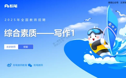 25上教资系统班综合素质（中学）&mdash;&mdash;第十二讲写作1&mdash;&mdash;柳絮(1)_4-教培资料-26年最新资料-同步更新_初中高中教资_2025上中学教资笔试_0125上-综合素质FB网课_3.写作突破_讲义