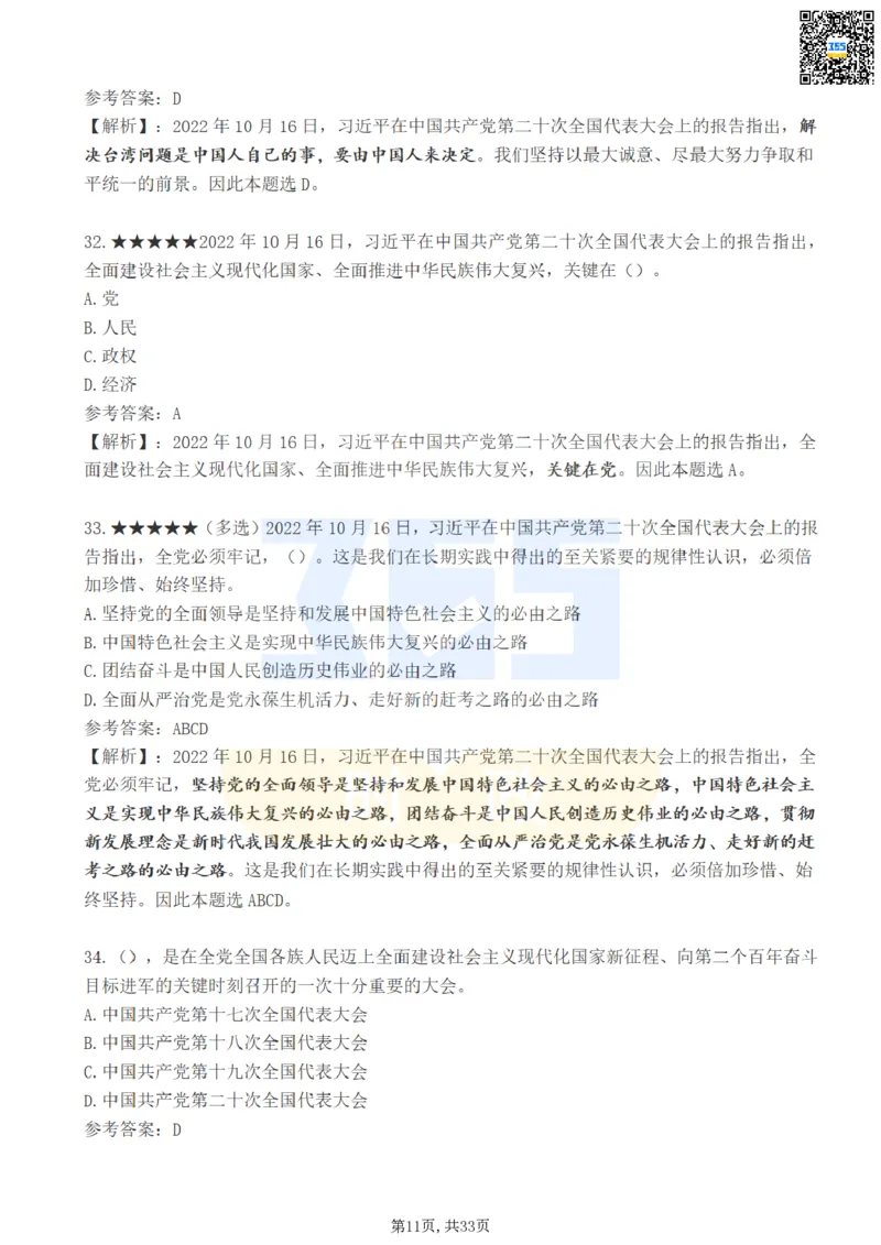 二十大报告100题（一）难度系数_26河南省考备考资料包_03河南时政-省情省况-工作报告_1024&25重要会议考点速记_二十大（考点+试题）
