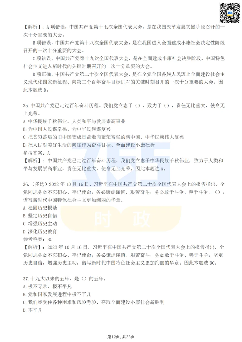 二十大报告100题（一）难度系数_26河南省考备考资料包_03河南时政-省情省况-工作报告_1024&25重要会议考点速记_二十大（考点+试题）