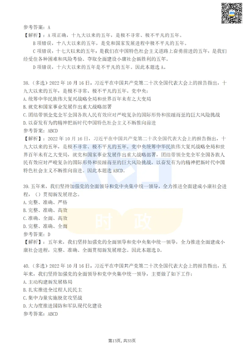二十大报告100题（一）难度系数_26河南省考备考资料包_03河南时政-省情省况-工作报告_1024&25重要会议考点速记_二十大（考点+试题）