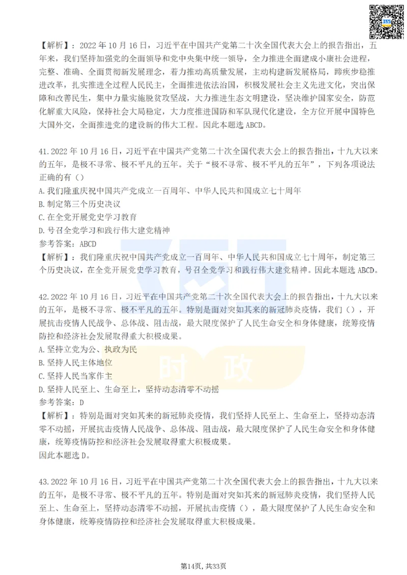 二十大报告100题（一）难度系数_26河南省考备考资料包_03河南时政-省情省况-工作报告_1024&25重要会议考点速记_二十大（考点+试题）