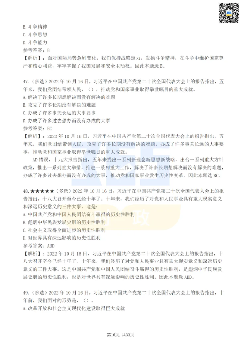 二十大报告100题（一）难度系数_26河南省考备考资料包_03河南时政-省情省况-工作报告_1024&25重要会议考点速记_二十大（考点+试题）