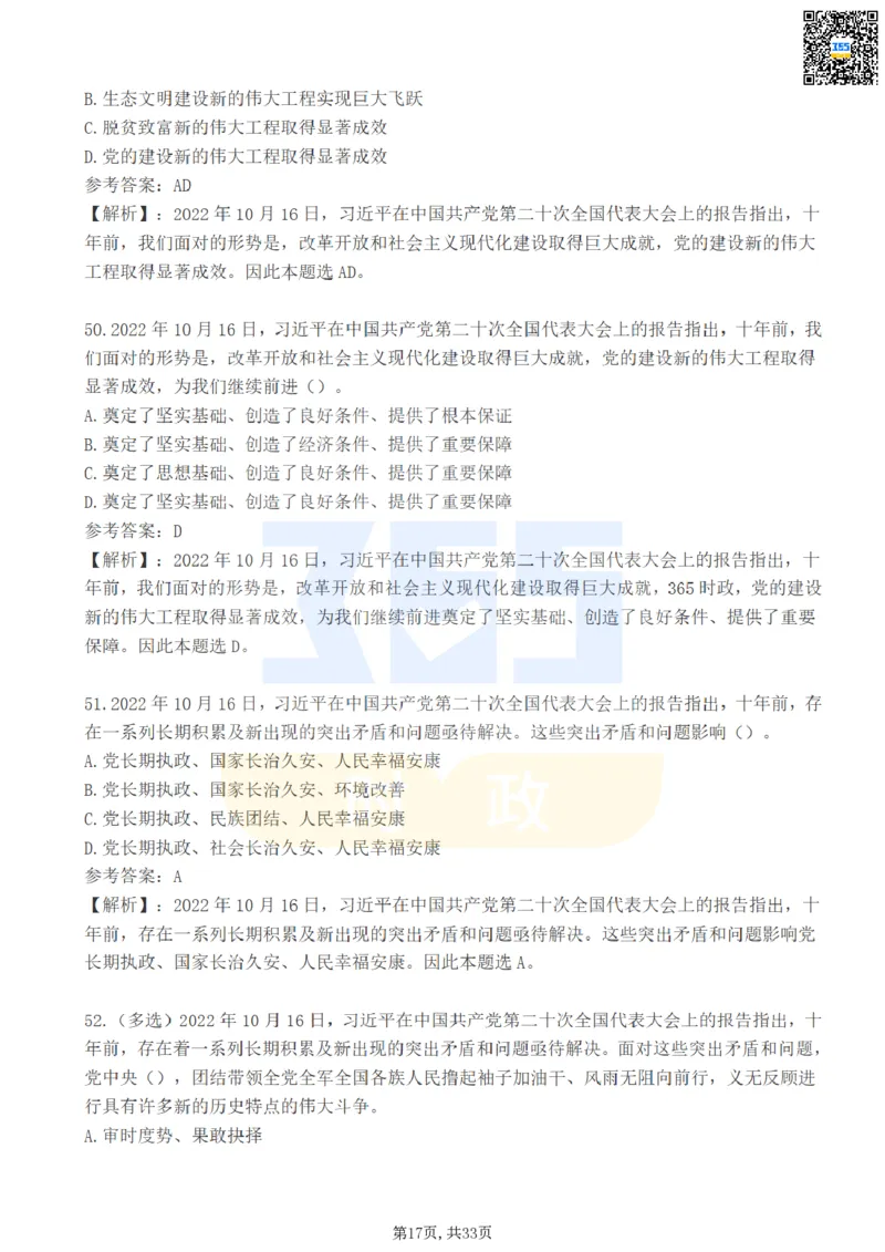 二十大报告100题（一）难度系数_26河南省考备考资料包_03河南时政-省情省况-工作报告_1024&25重要会议考点速记_二十大（考点+试题）