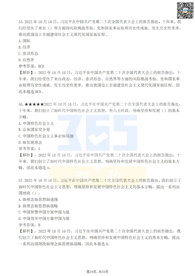 二十大报告100题（一）难度系数_26河南省考备考资料包_03河南时政-省情省况-工作报告_1024&25重要会议考点速记_二十大（考点+试题）