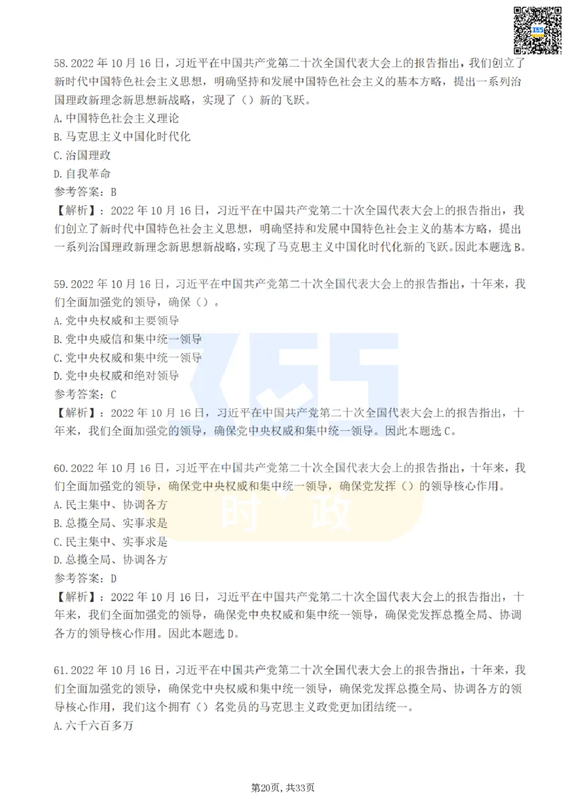 二十大报告100题（一）难度系数_26河南省考备考资料包_03河南时政-省情省况-工作报告_1024&25重要会议考点速记_二十大（考点+试题）
