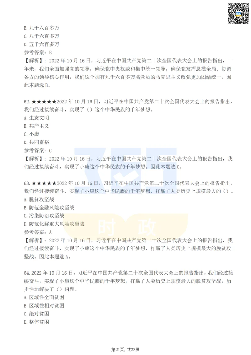 二十大报告100题（一）难度系数_26河南省考备考资料包_03河南时政-省情省况-工作报告_1024&25重要会议考点速记_二十大（考点+试题）