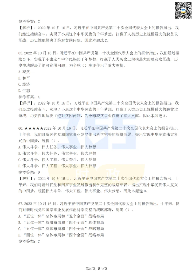 二十大报告100题（一）难度系数_26河南省考备考资料包_03河南时政-省情省况-工作报告_1024&25重要会议考点速记_二十大（考点+试题）