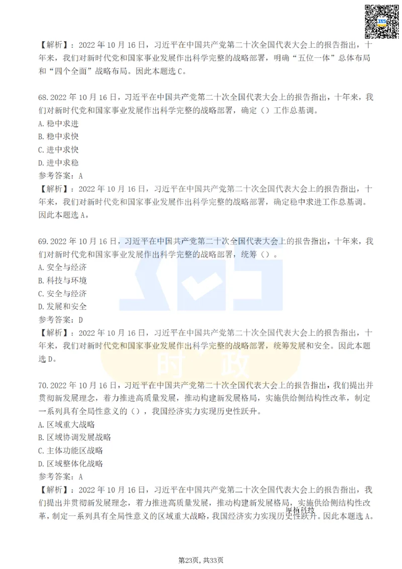 二十大报告100题（一）难度系数_26河南省考备考资料包_03河南时政-省情省况-工作报告_1024&25重要会议考点速记_二十大（考点+试题）