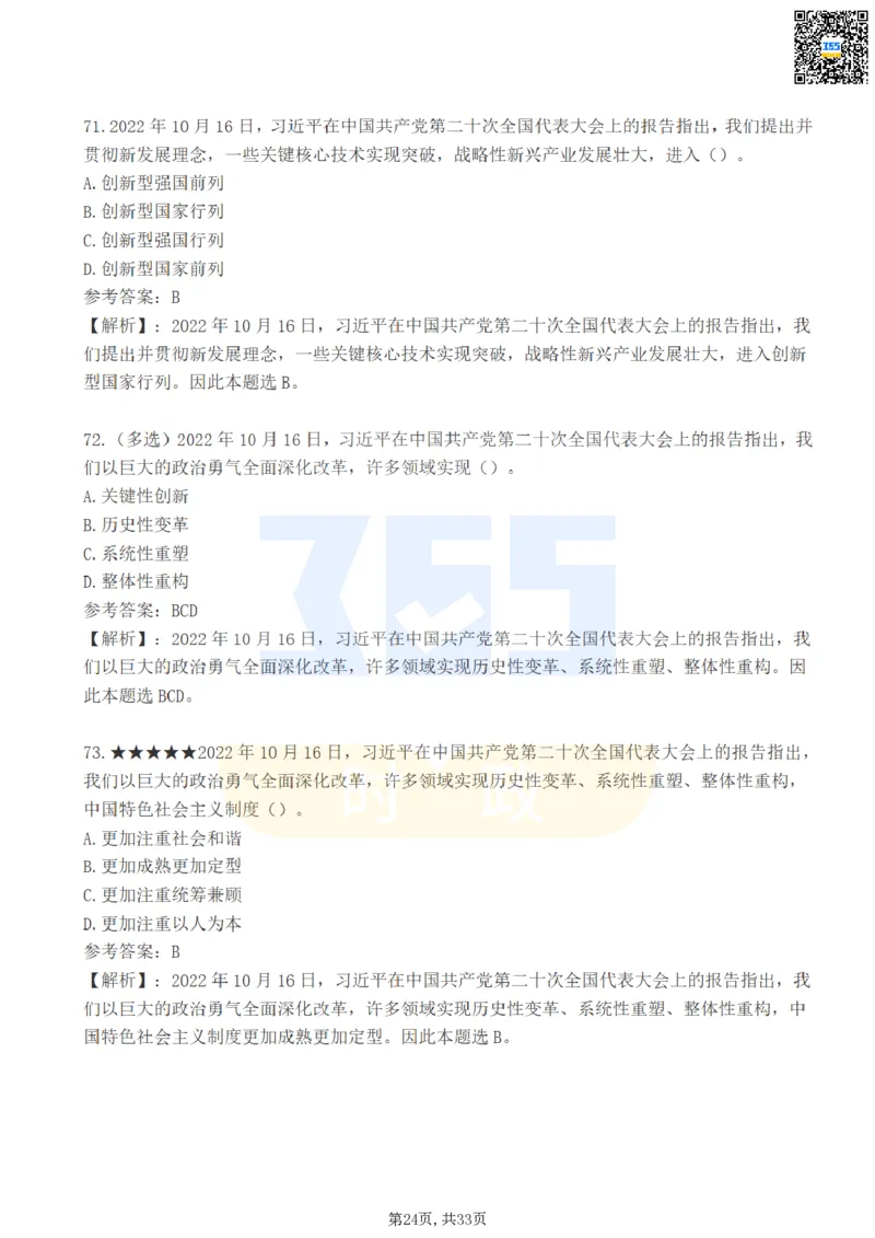 二十大报告100题（一）难度系数_26河南省考备考资料包_03河南时政-省情省况-工作报告_1024&25重要会议考点速记_二十大（考点+试题）