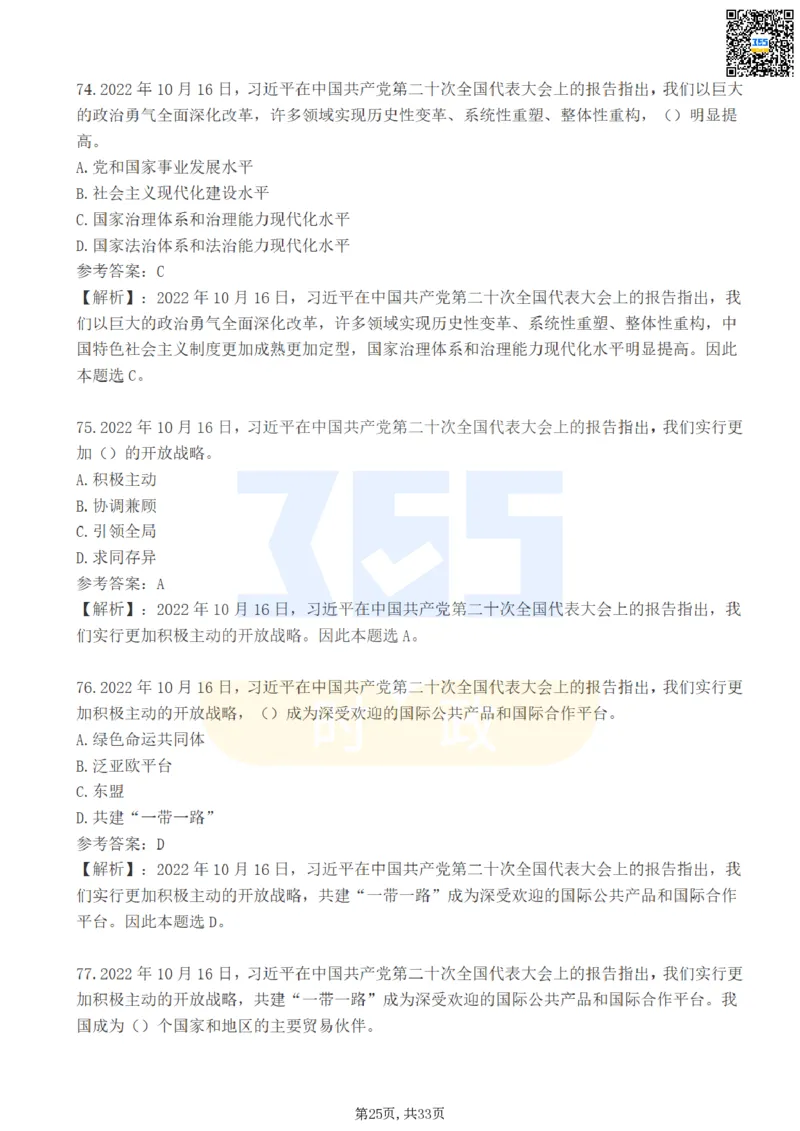 二十大报告100题（一）难度系数_26河南省考备考资料包_03河南时政-省情省况-工作报告_1024&25重要会议考点速记_二十大（考点+试题）