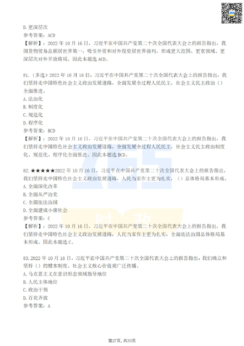 二十大报告100题（一）难度系数_26河南省考备考资料包_03河南时政-省情省况-工作报告_1024&25重要会议考点速记_二十大（考点+试题）