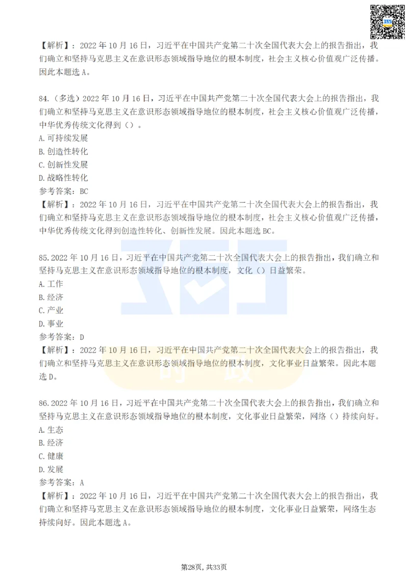 二十大报告100题（一）难度系数_26河南省考备考资料包_03河南时政-省情省况-工作报告_1024&25重要会议考点速记_二十大（考点+试题）