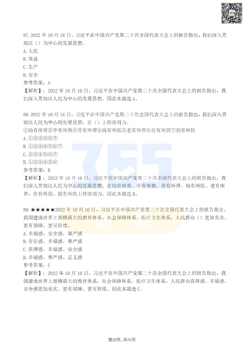 二十大报告100题（一）难度系数_26河南省考备考资料包_03河南时政-省情省况-工作报告_1024&25重要会议考点速记_二十大（考点+试题）