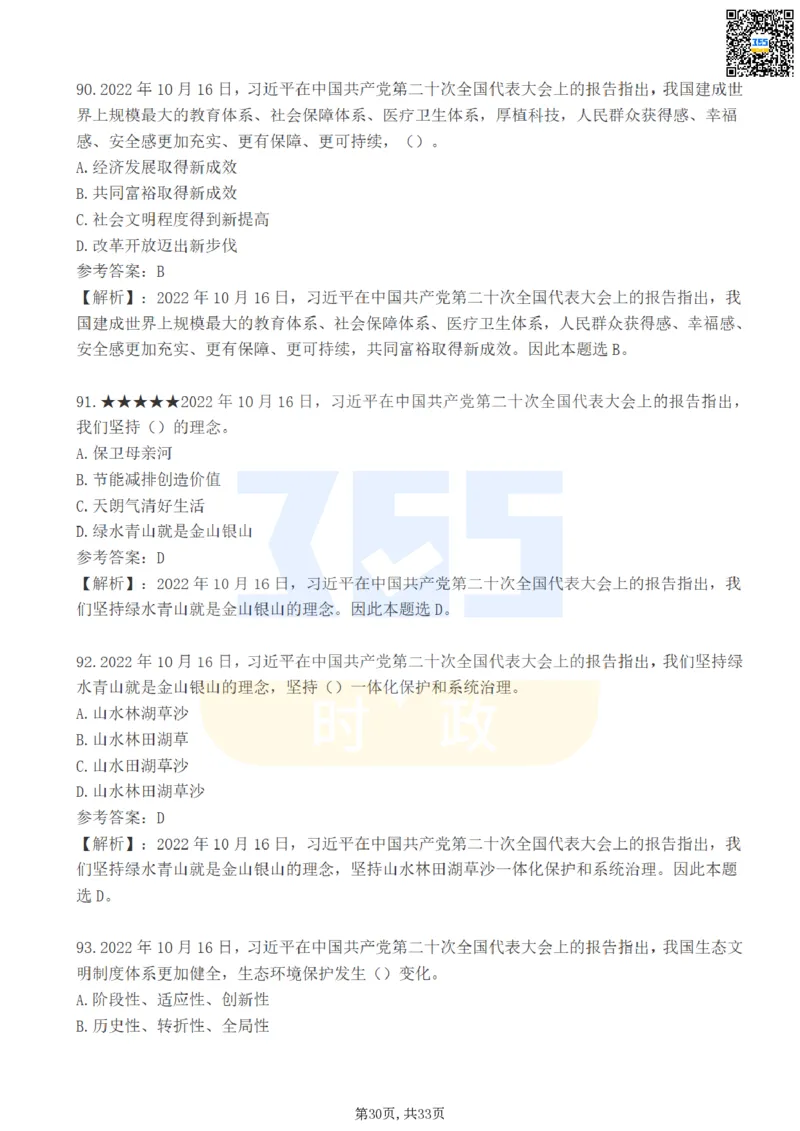 二十大报告100题（一）难度系数_26河南省考备考资料包_03河南时政-省情省况-工作报告_1024&25重要会议考点速记_二十大（考点+试题）