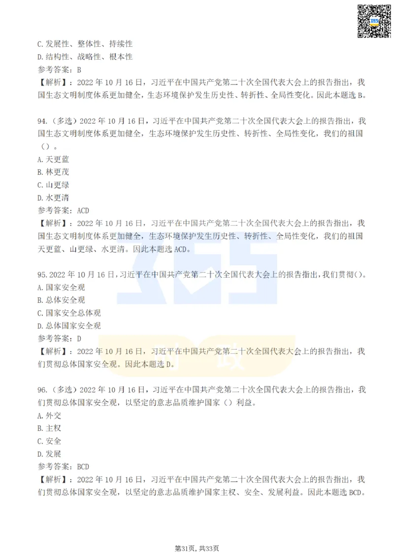 二十大报告100题（一）难度系数_26河南省考备考资料包_03河南时政-省情省况-工作报告_1024&25重要会议考点速记_二十大（考点+试题）