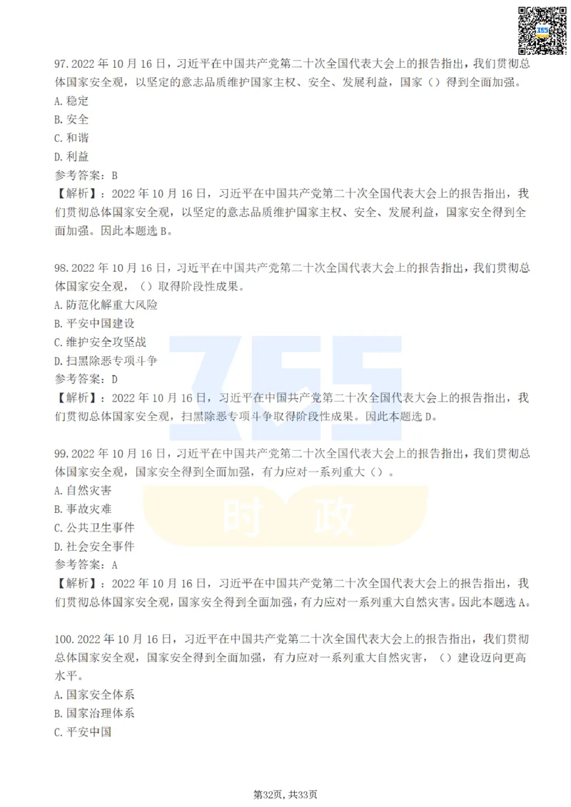 二十大报告100题（一）难度系数_26河南省考备考资料包_03河南时政-省情省况-工作报告_1024&25重要会议考点速记_二十大（考点+试题）