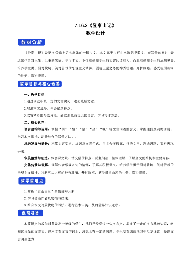 7.16.2登泰山记教学设计_4-教培资料-26年最新资料-同步更新_初中高中教资_03科三专项（进去保存报考的学科即可）_02科三专项（笔记真题思维导图教学设计版本二）_03语文教案