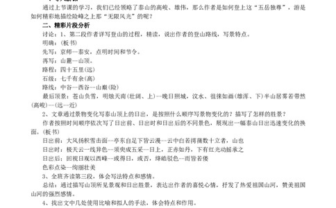7.16.2登泰山记教学设计_4-教培资料-26年最新资料-同步更新_初中高中教资_03科三专项（进去保存报考的学科即可）_02科三专项（笔记真题思维导图教学设计版本二）_03语文教案