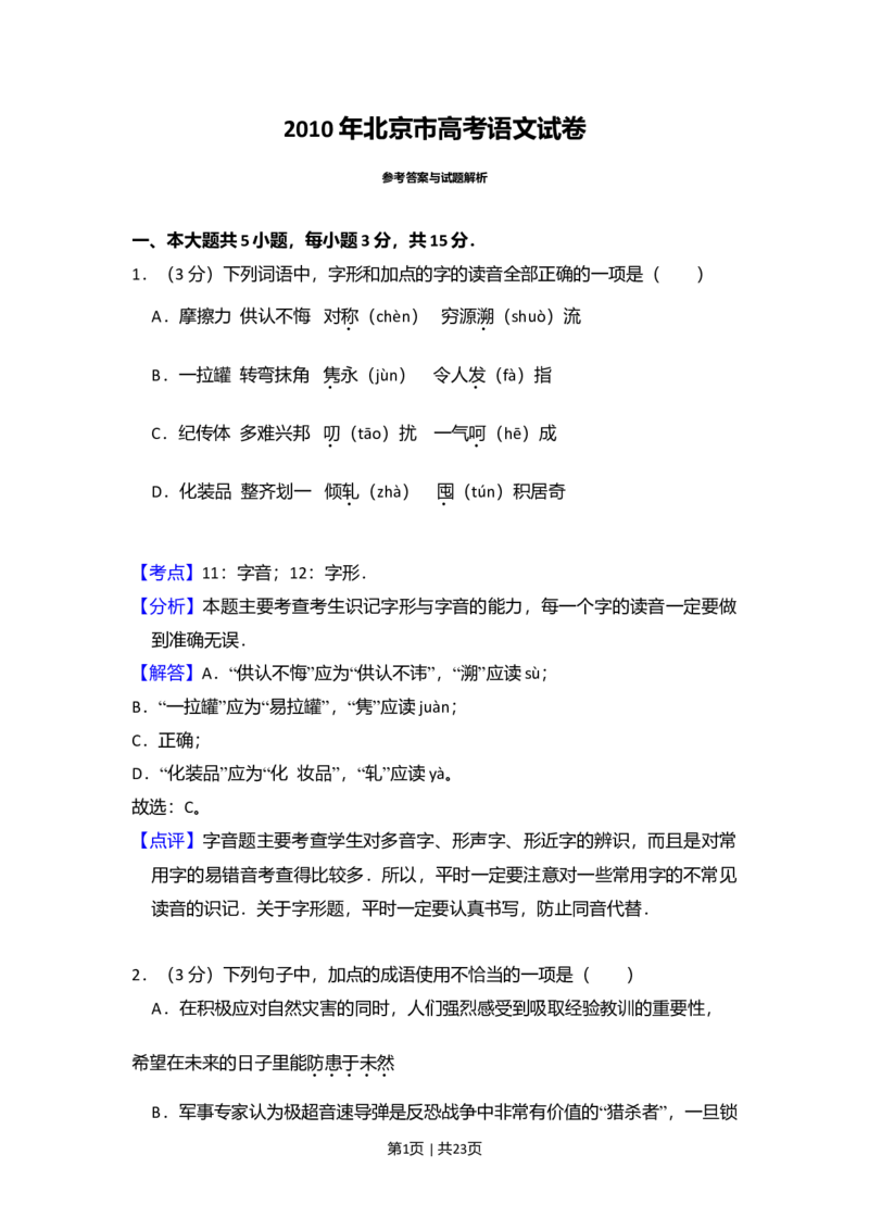 2010年高考语文试卷（北京）（解析卷）_1.高考2025全国各省真题+答案_01.2008-2024全国高考真题（按省份分类）_2.北京_2008-2024&middot;（北京）语文高考真题