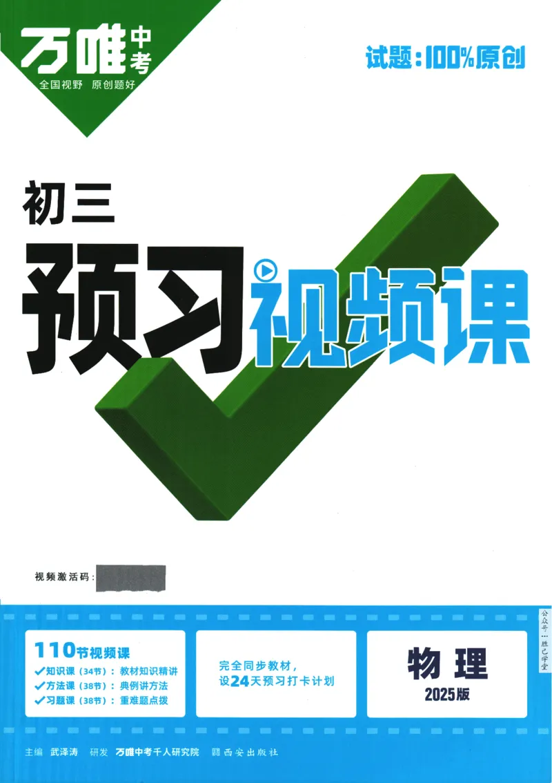 2025版《初三预习视频课》物理_2026万唯系列预习复习_2025版《万唯初中预习视频课》789年级上册多版本_2025版万唯初三预习视频课物理人教版上册_2025版万唯初三预习视频课物理人教版上册